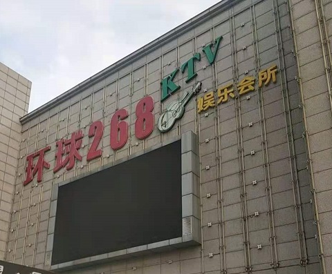 惠州环球268KTV消费价格点评